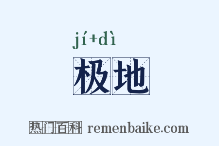 极地是什么意思的图片